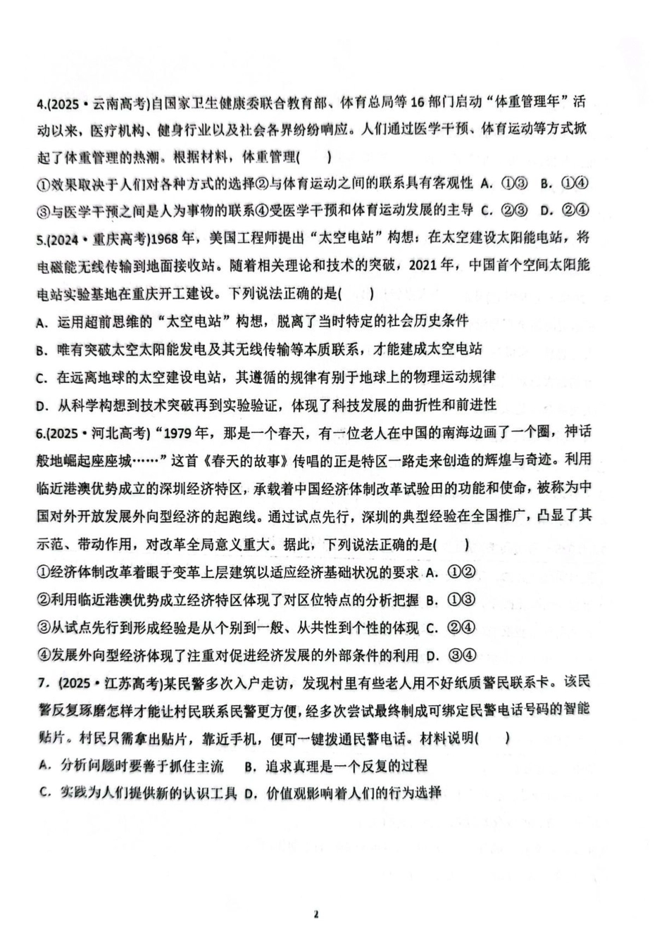 河南开封高级中学东校区2026-2027学年高二上学期9月开学调研考试政治试题.pdf_第2页