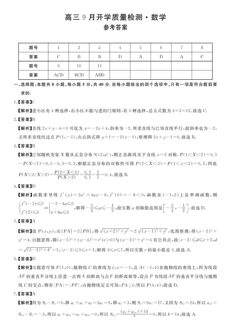 河南青桐鸣2027届高三上学期9月开学质量检测数学答案.pdf_第1页