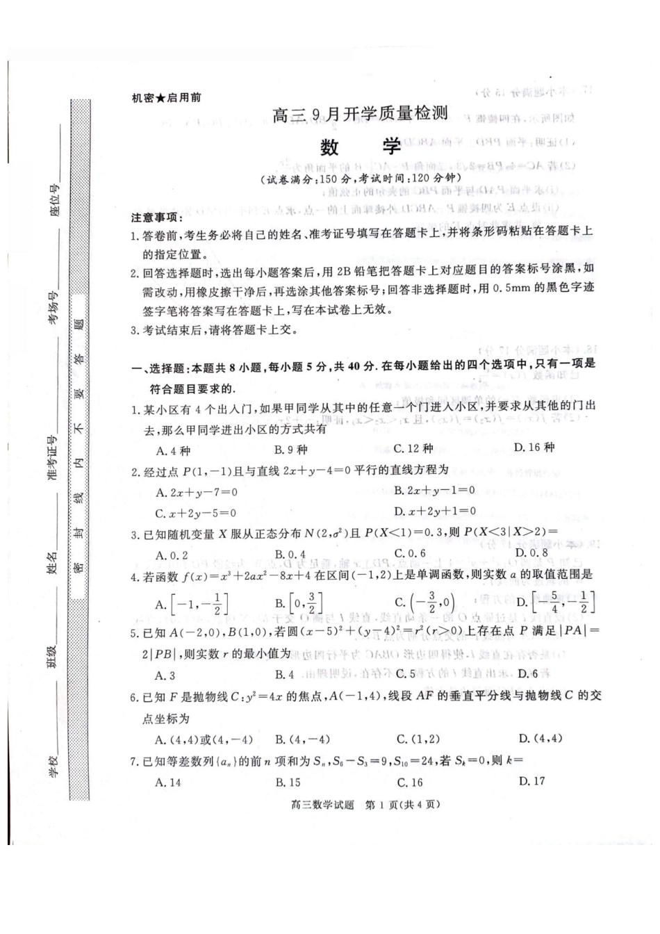 河南青桐鸣2027届高三上学期9月开学质量检测数学试题.pdf_第1页