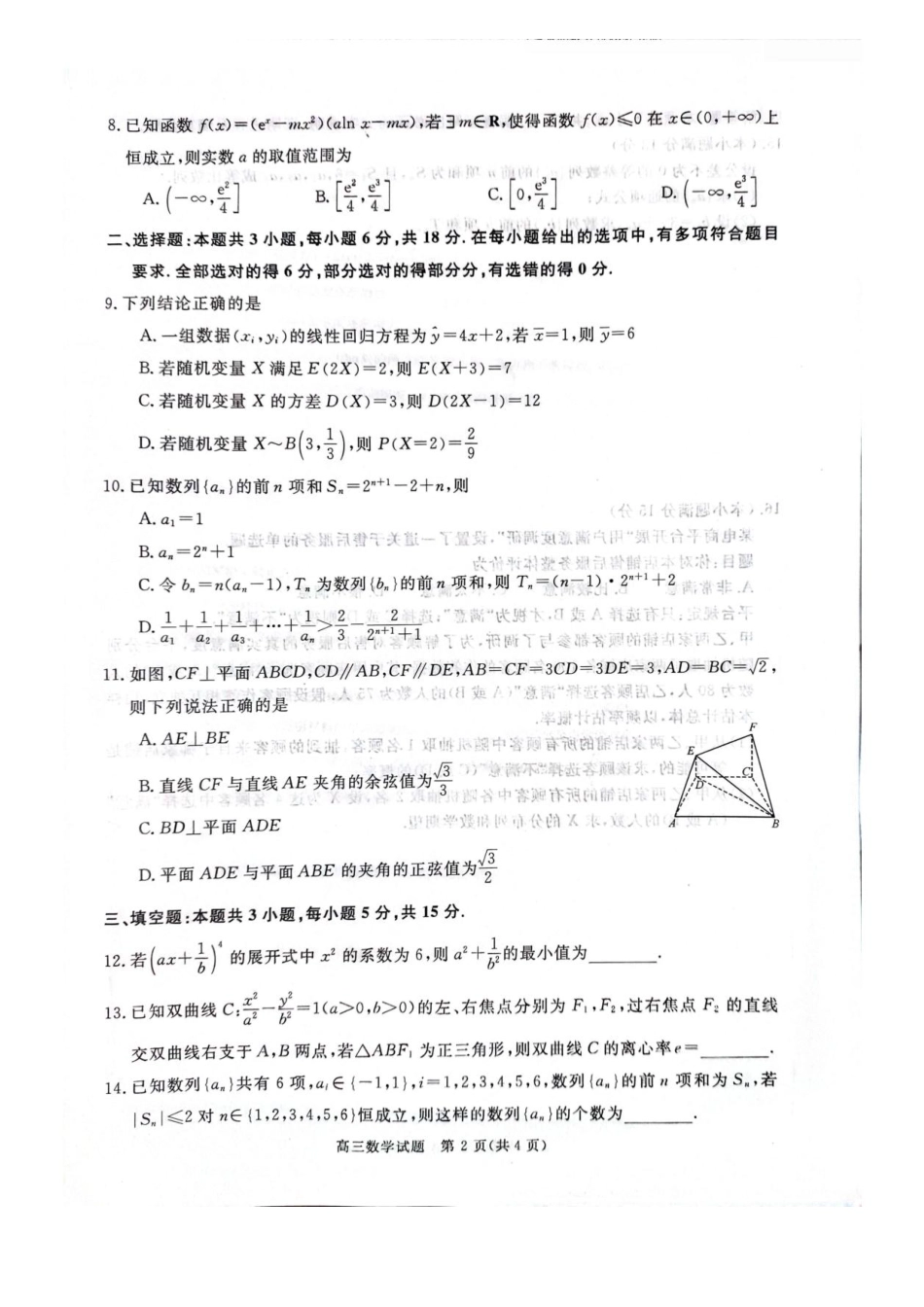 河南青桐鸣2027届高三上学期9月开学质量检测数学试题.pdf_第2页
