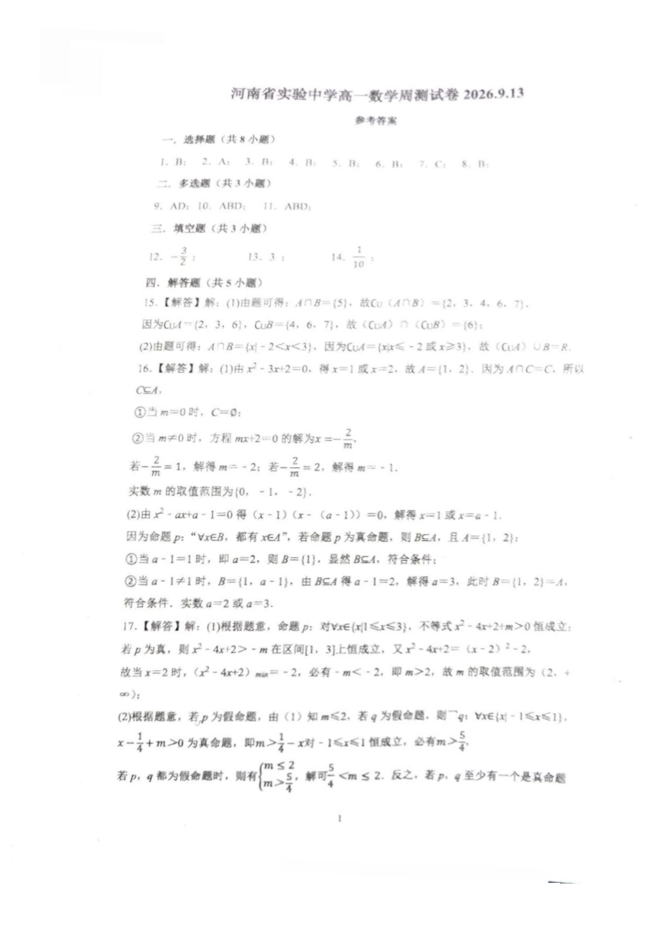 河南实验中学2026-2027学年高一上学期数学周测参考答案.pdf_第1页
