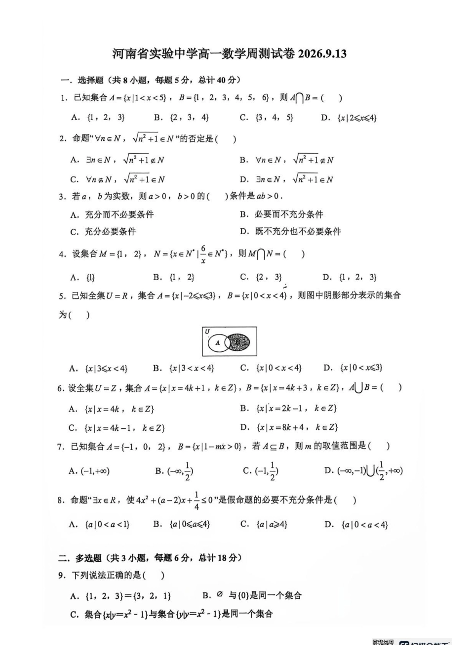 河南实验中学2026-2027学年上学期高一数学周测试卷9.13.pdf_第1页