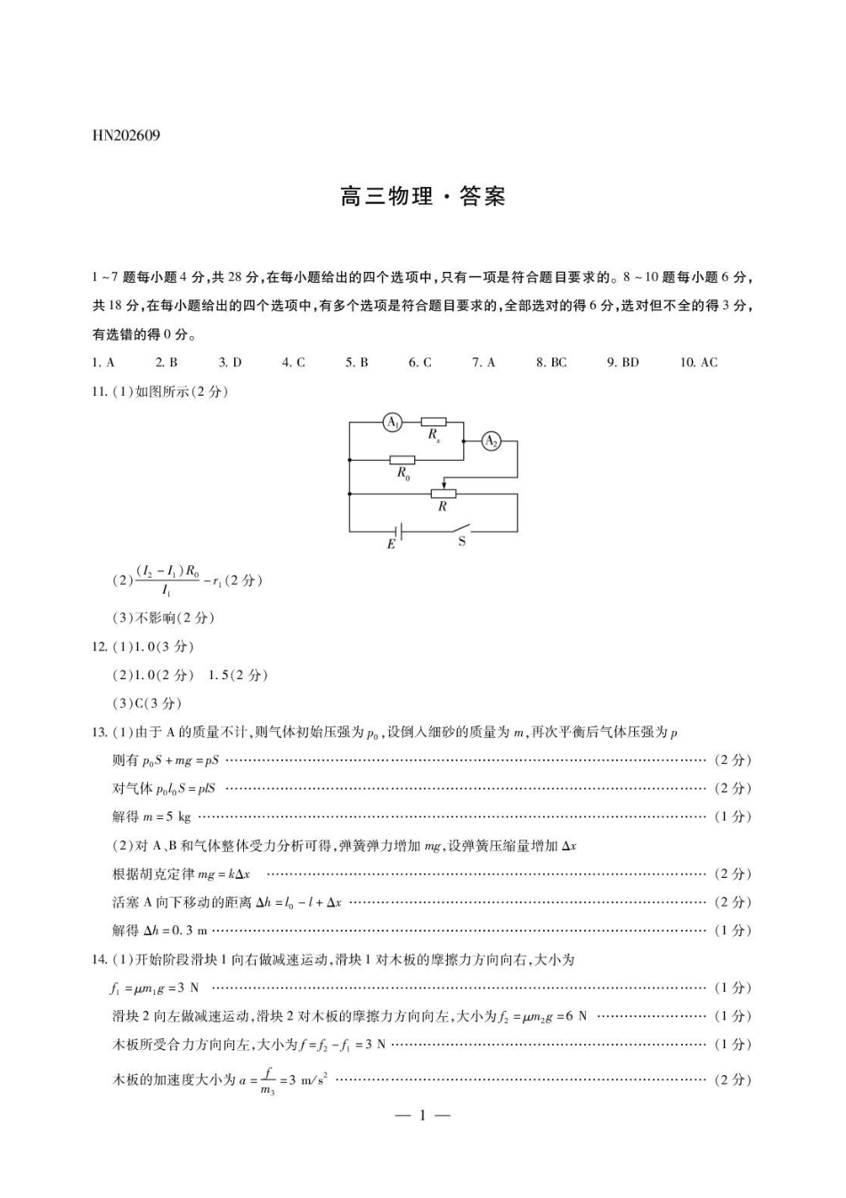 河南天一2027届高三上学期学业素质评价(一)物理试题简易答案.pdf_第1页