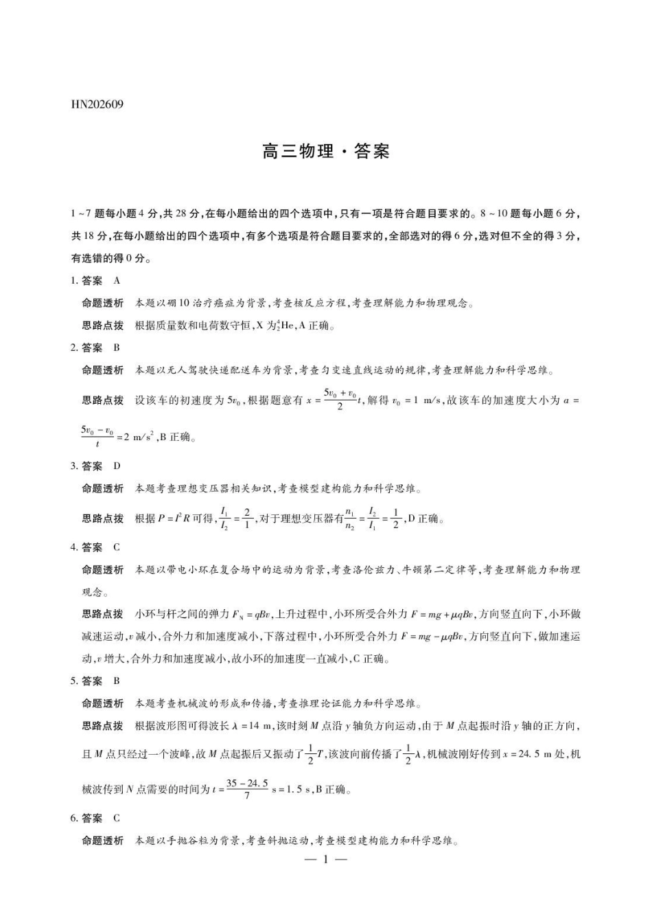 河南天一2027届高三上学期学业素质评价(一)物理试题详细答案.pdf_第1页