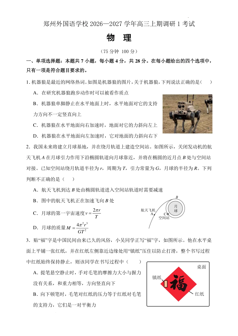 河南郑州外国语学校2027届高三上学期9月阶段检测物理试题.pdf_第1页