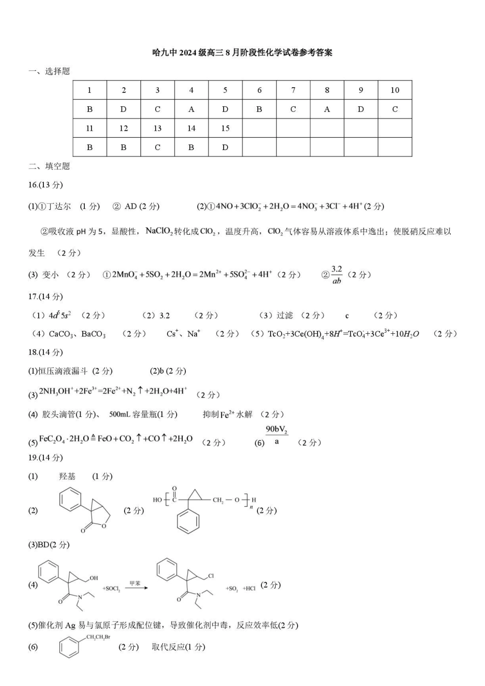 黑龙江哈九中2027届高三上学期8月阶段性考试化学答案.pdf_第1页