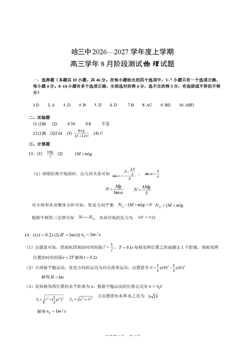 黑龙江哈三中2027届高三上学期开学物理答案.pdf_第1页