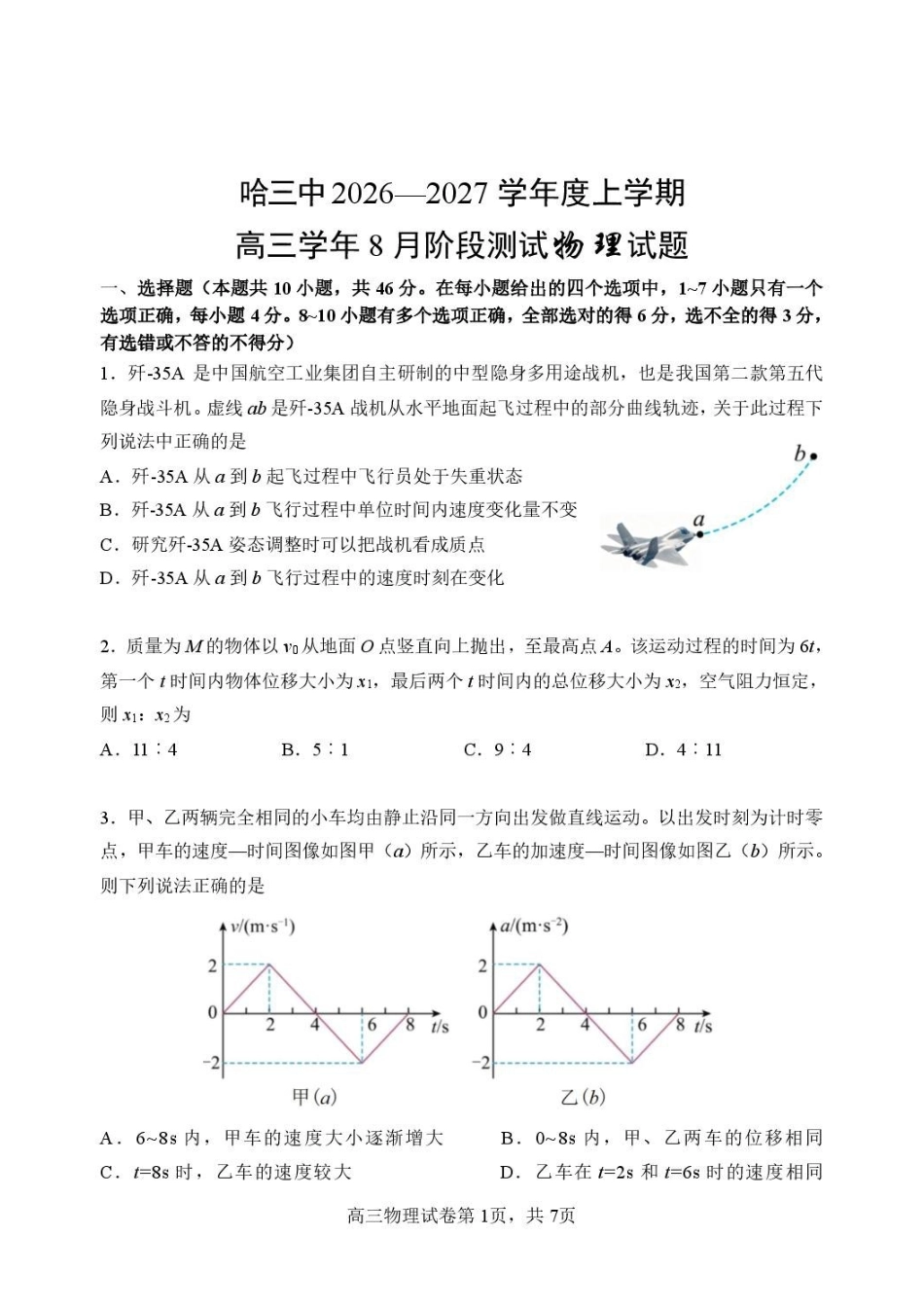 黑龙江哈三中2027届高三上学期开学物理试题.pdf_第1页