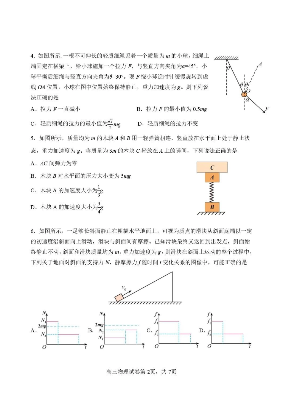 黑龙江哈三中2027届高三上学期开学物理试题.pdf_第2页