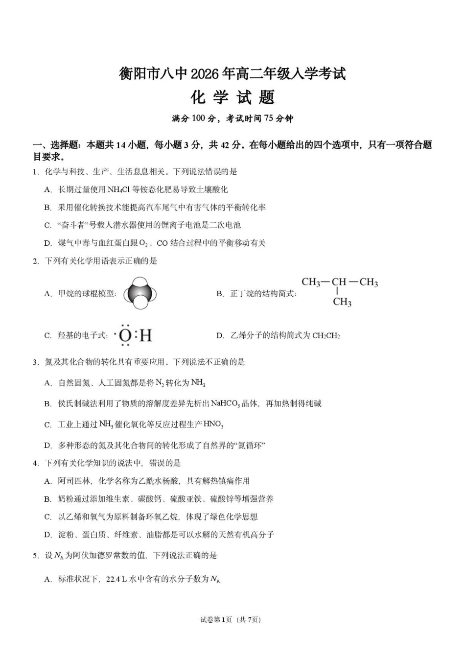 衡阳市八中2026年高二年级入学考试化学试题.pdf_第1页
