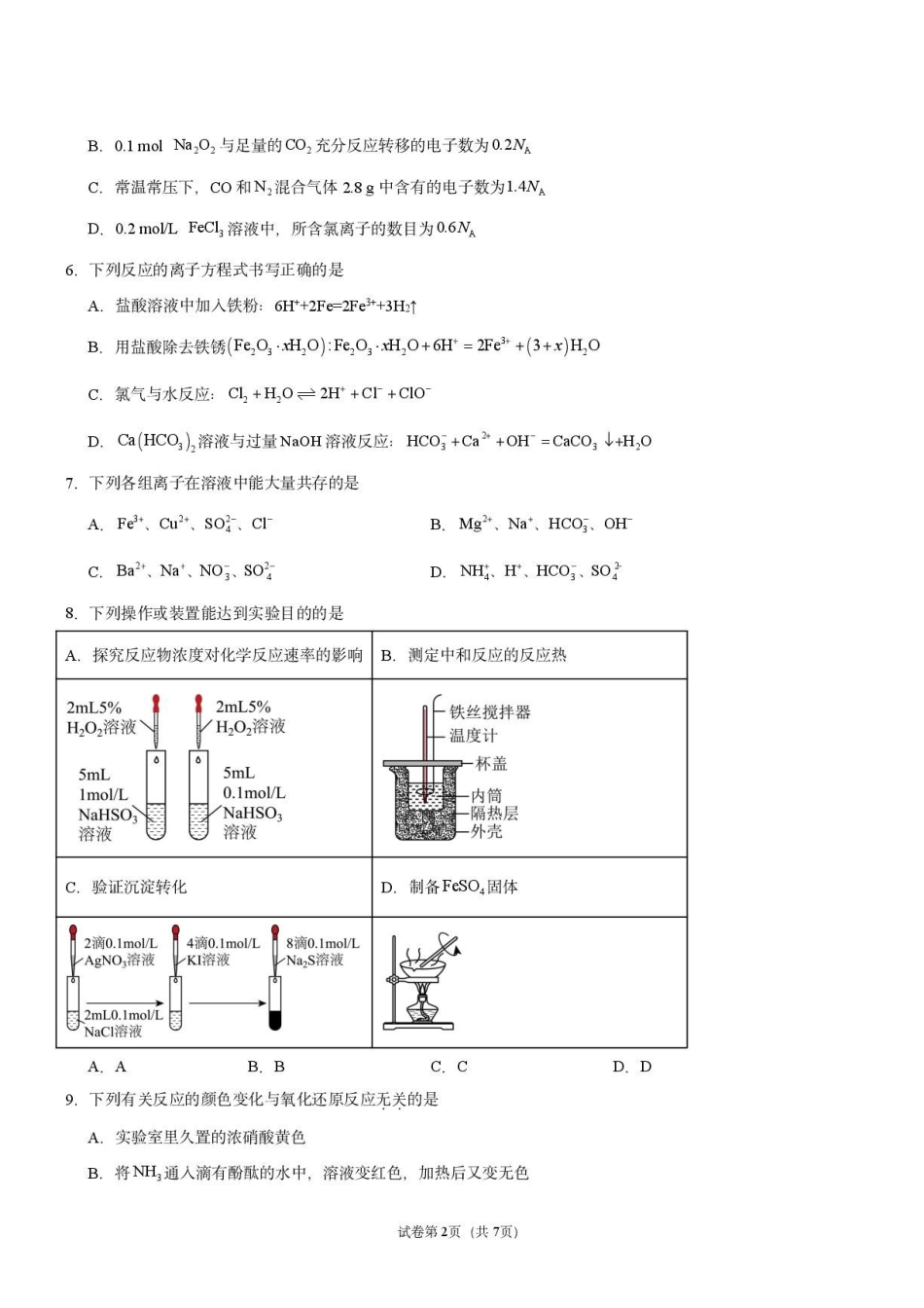 衡阳市八中2026年高二年级入学考试化学试题.pdf_第2页