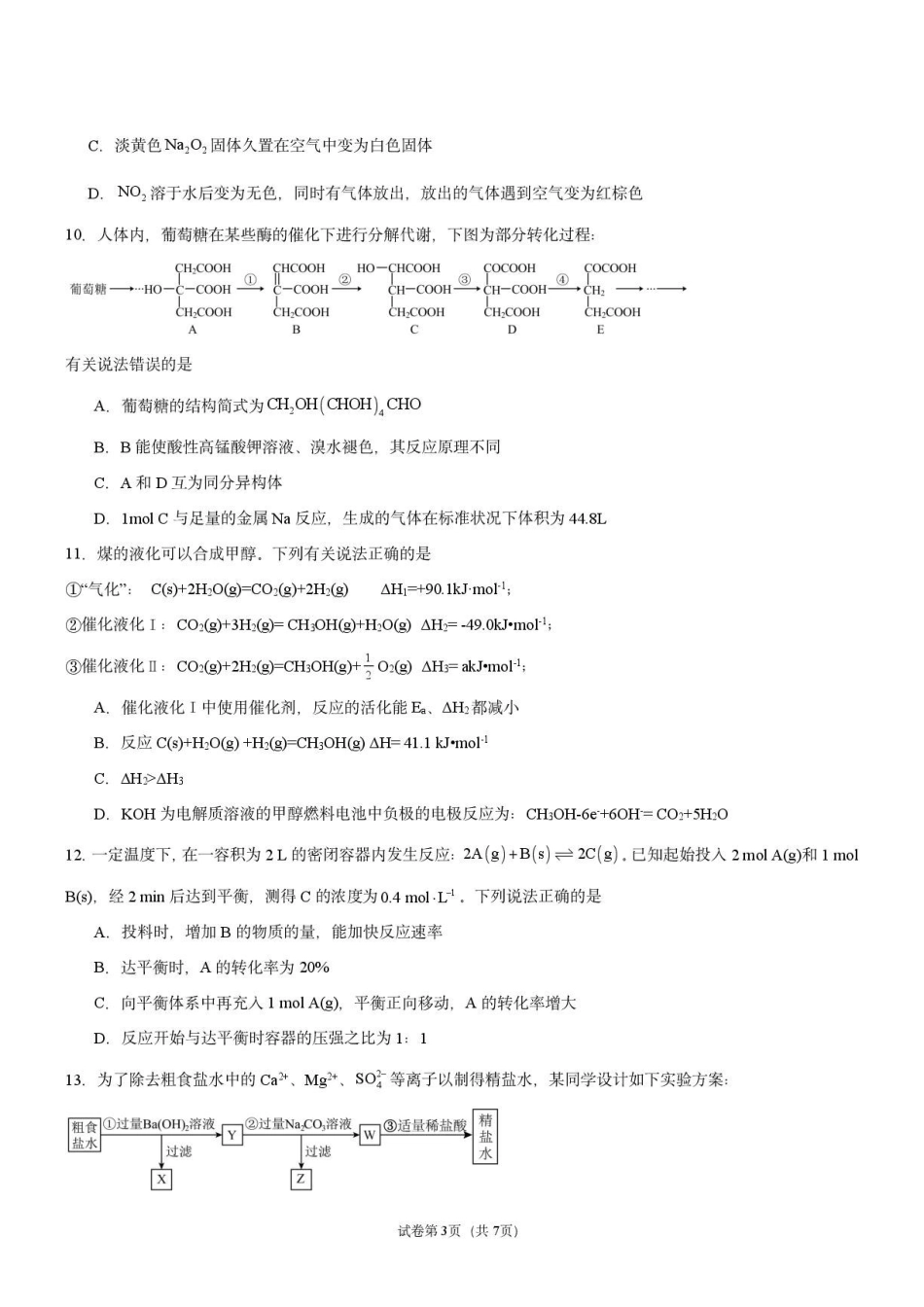 衡阳市八中2026年高二年级入学考试化学试题.pdf_第3页