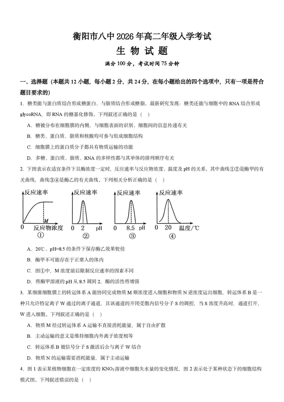 衡阳市八中2026年高二年级入学考试生物试题.pdf_第1页