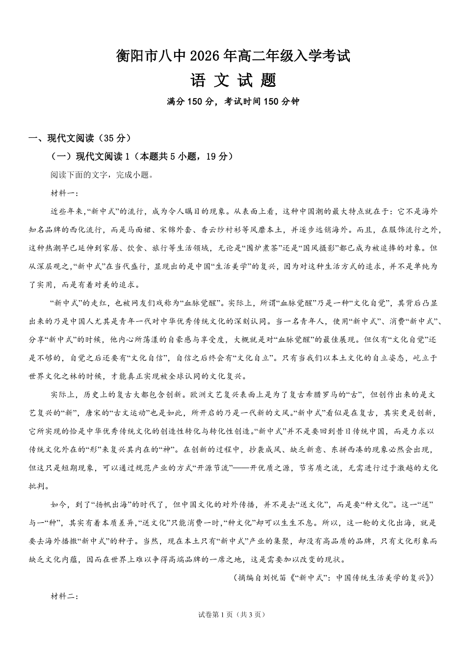 衡阳市八中2026年高二年级入学考试语文试题.pdf_第1页
