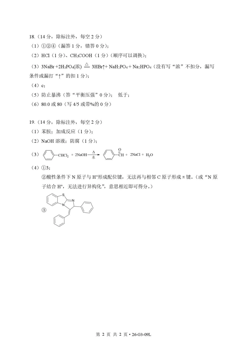 湖北楚天协作体2027届高三上学期9月起点考试化学答案.pdf_第2页