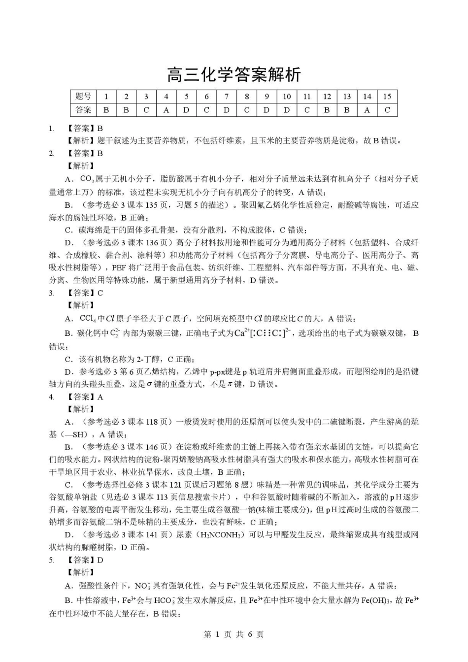 湖北楚天协作体2027届高三上学期9月起点考试化学解析.pdf_第1页