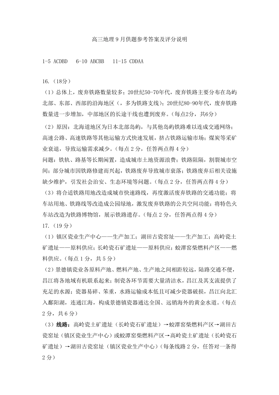 湖北黄冈市2026-2027学年高三上学期9月供题地理答案.pdf_第1页