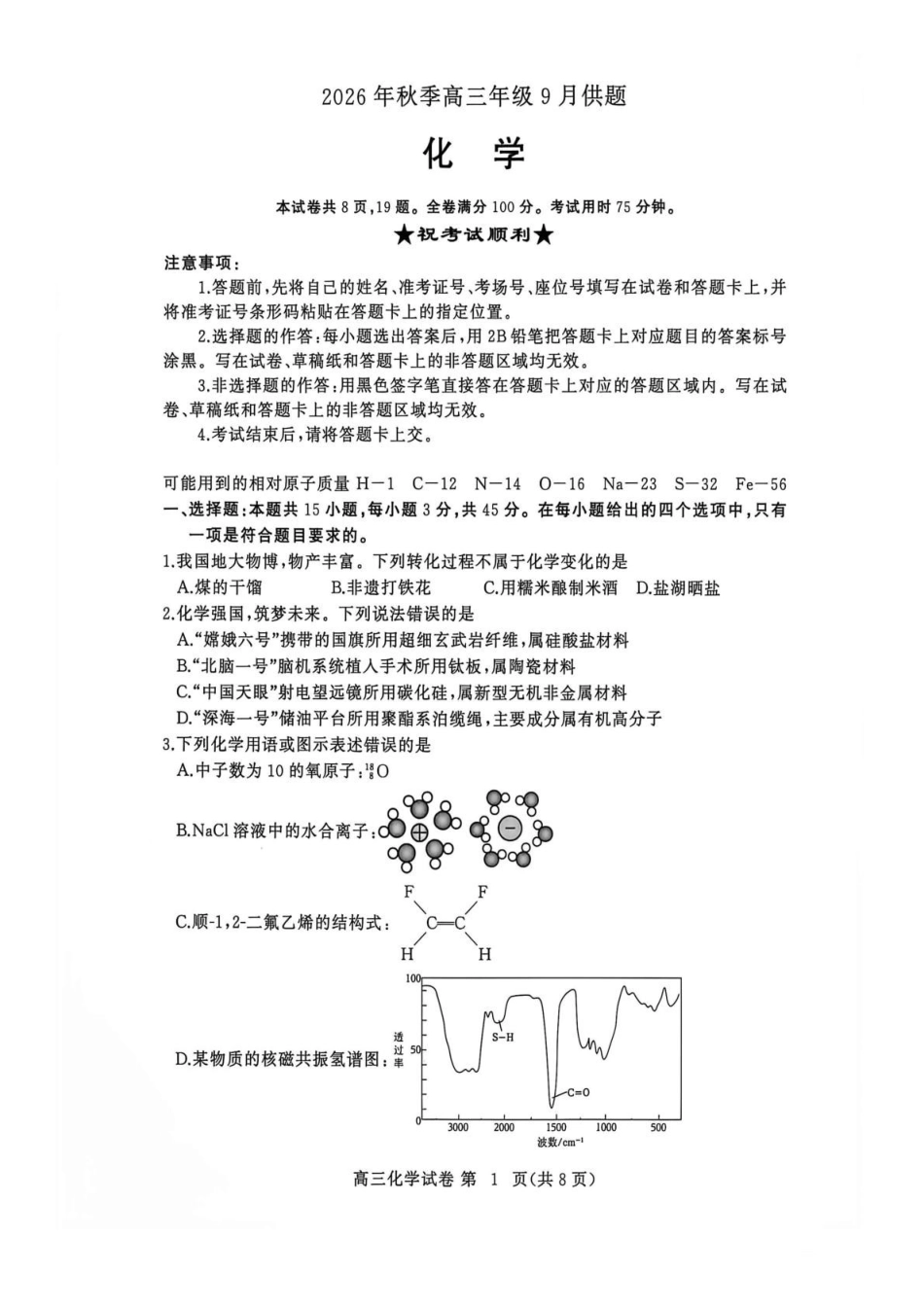 湖北黄冈市2026-2027学年高三上学期9月供题化学.pdf_第1页