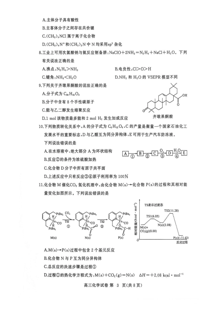 湖北黄冈市2026-2027学年高三上学期9月供题化学.pdf_第3页