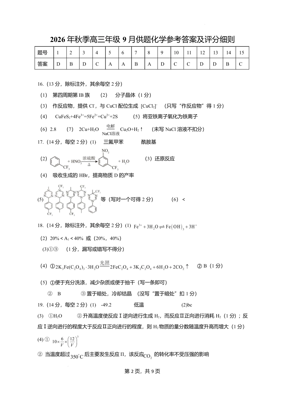 湖北黄冈市2026-2027学年高三上学期9月供题化学答案.docx_第1页