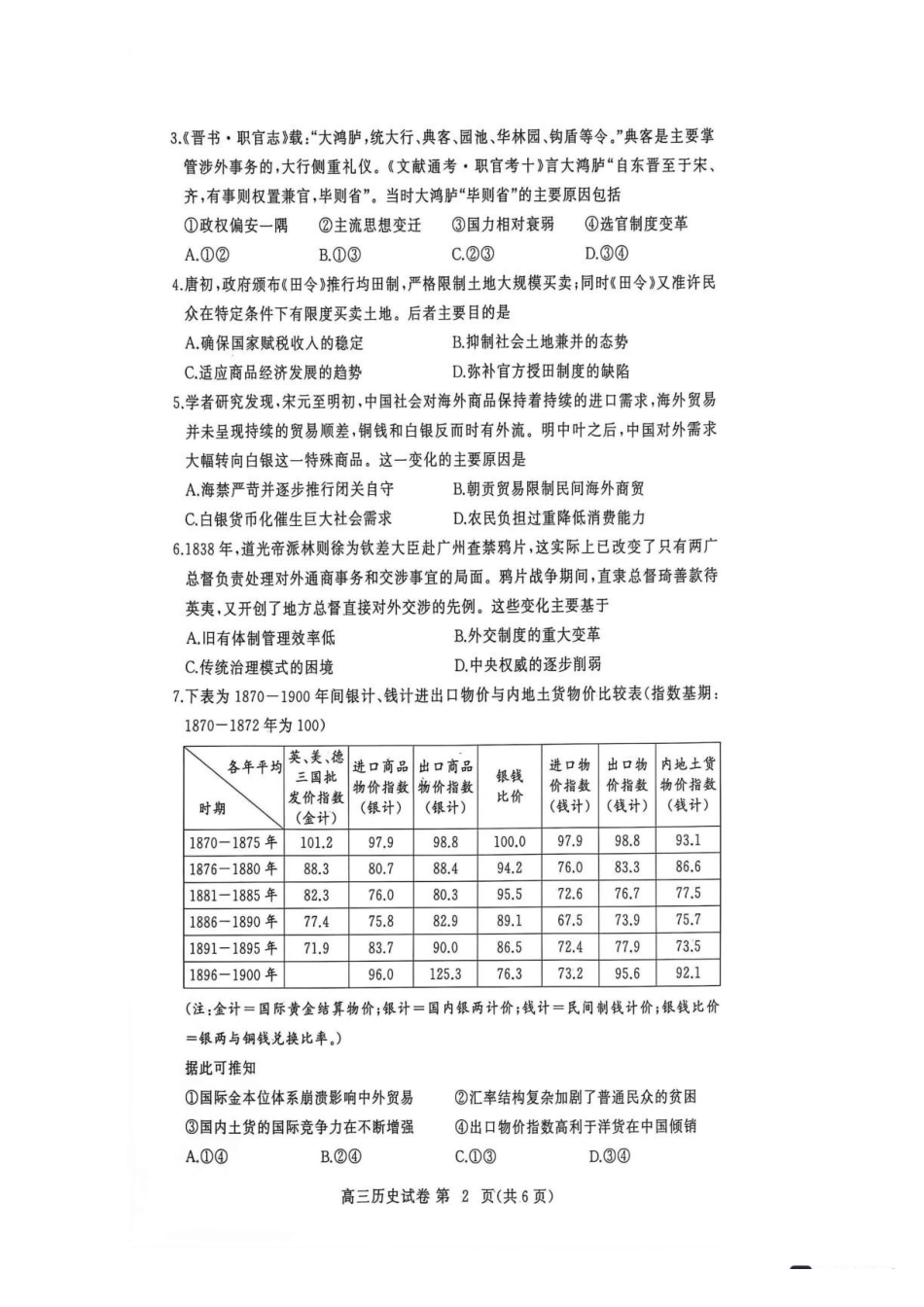 湖北黄冈市2026-2027学年高三上学期9月供题历史.pdf_第2页