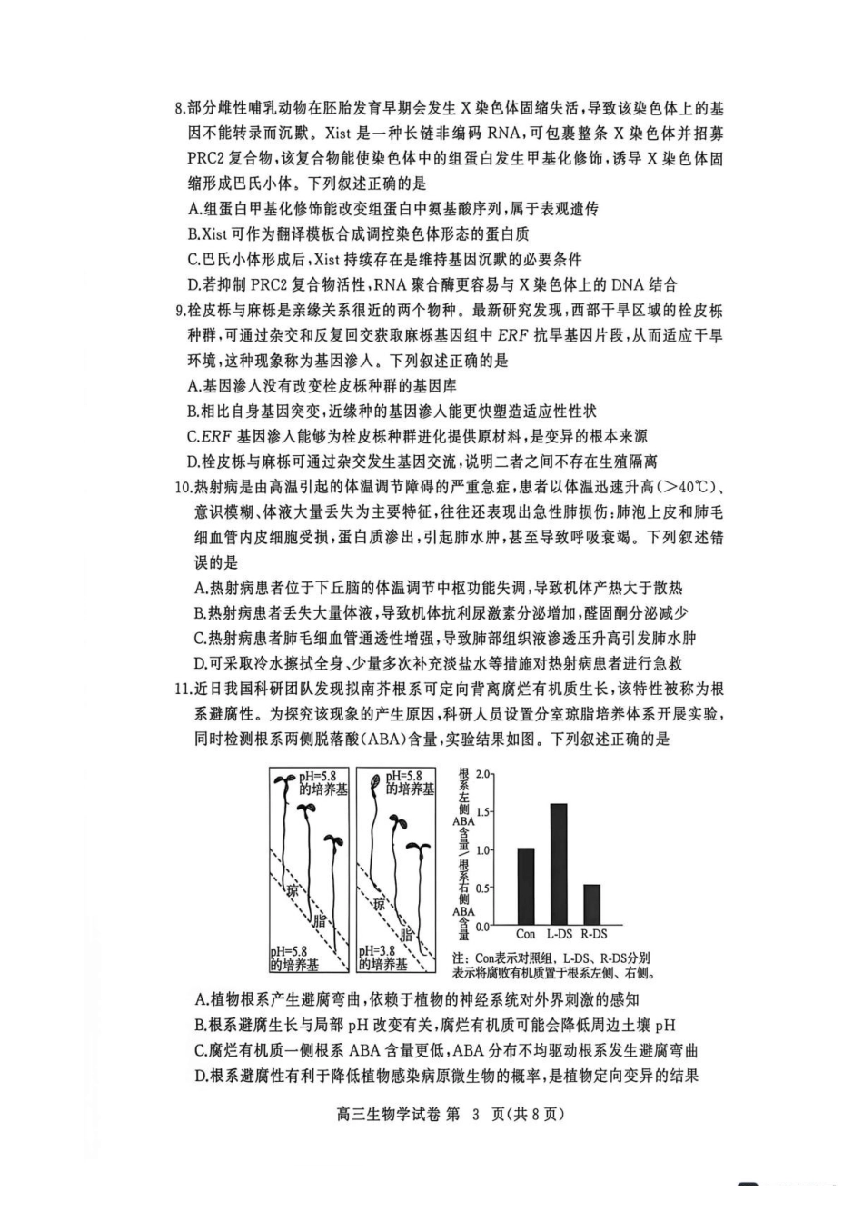 湖北黄冈市2026-2027学年高三上学期9月供题生物.pdf_第3页