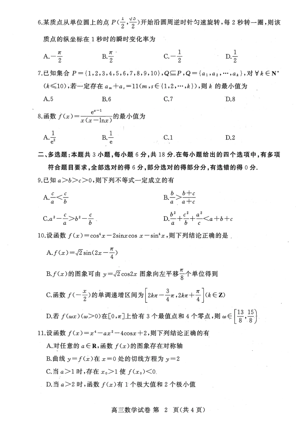 湖北黄冈市2026-2027学年高三上学期9月供题数学.pdf_第2页