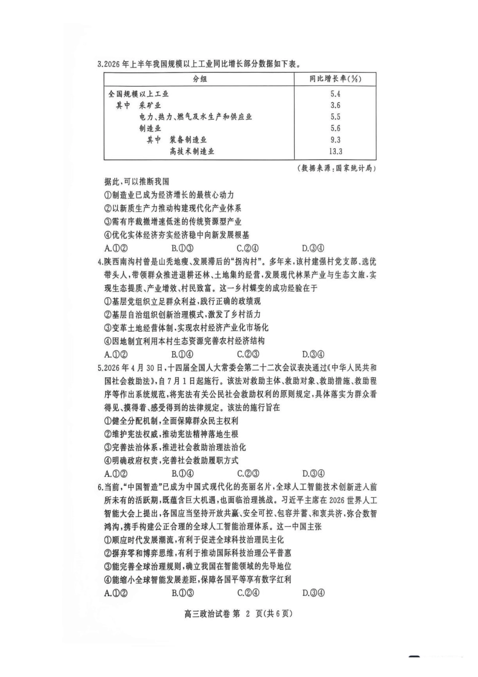 湖北黄冈市2026-2027学年高三上学期9月供题政治.pdf_第2页
