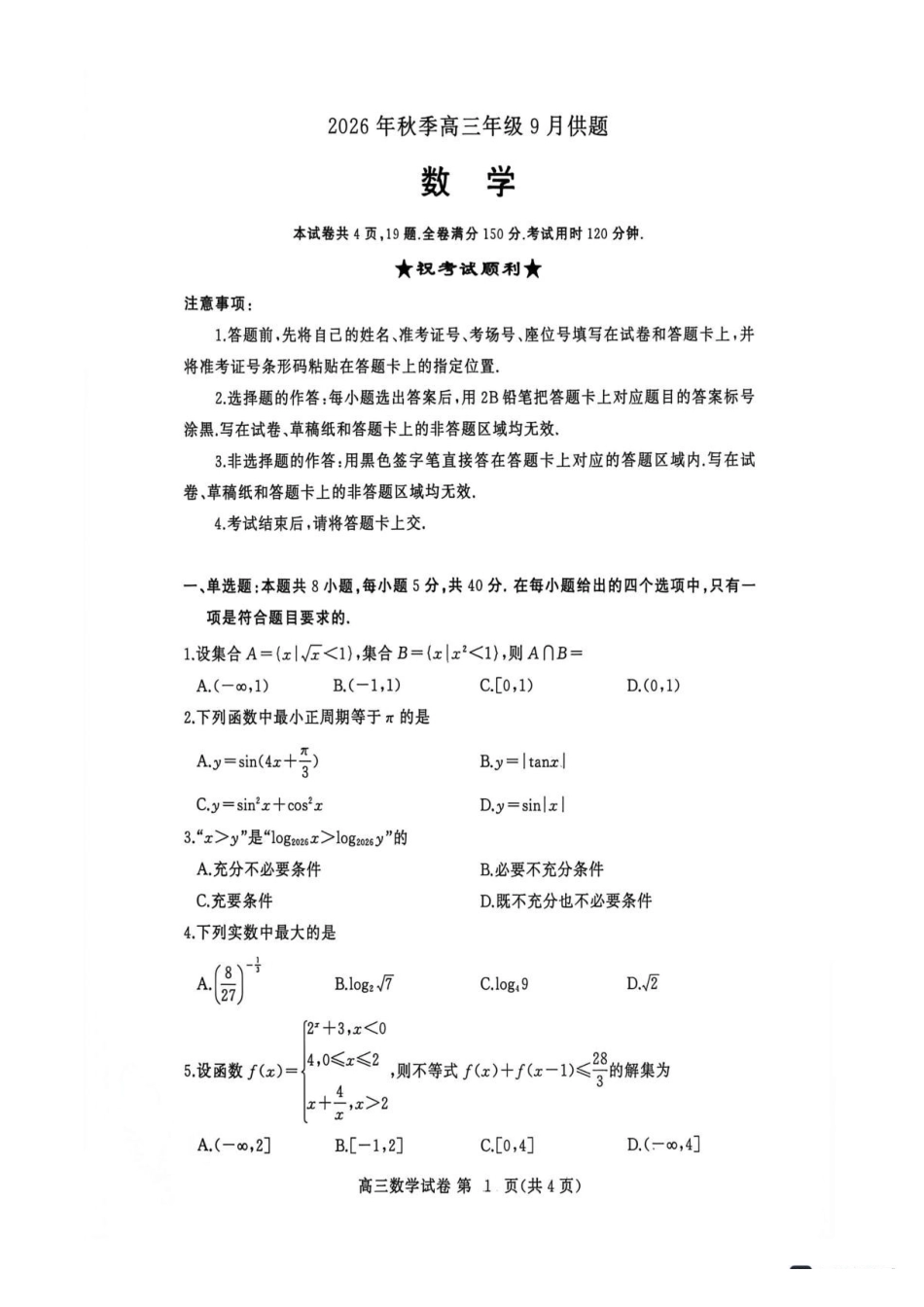 湖北黄冈市2027届高三上学期开学9月供题数学试题.pdf_第1页