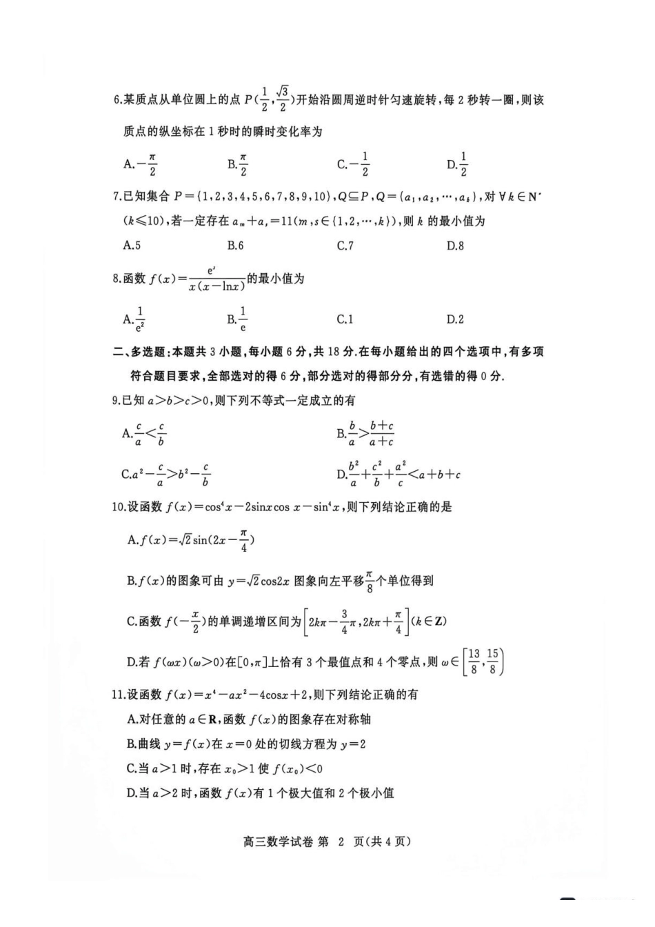 湖北黄冈市2027届高三上学期开学9月供题数学试题.pdf_第2页