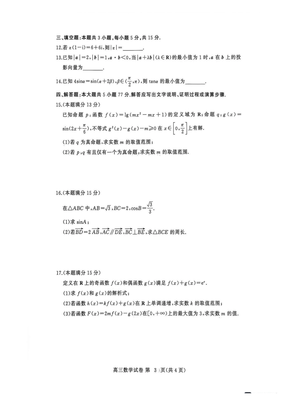 湖北黄冈市2027届高三上学期开学9月供题数学试题.pdf_第3页