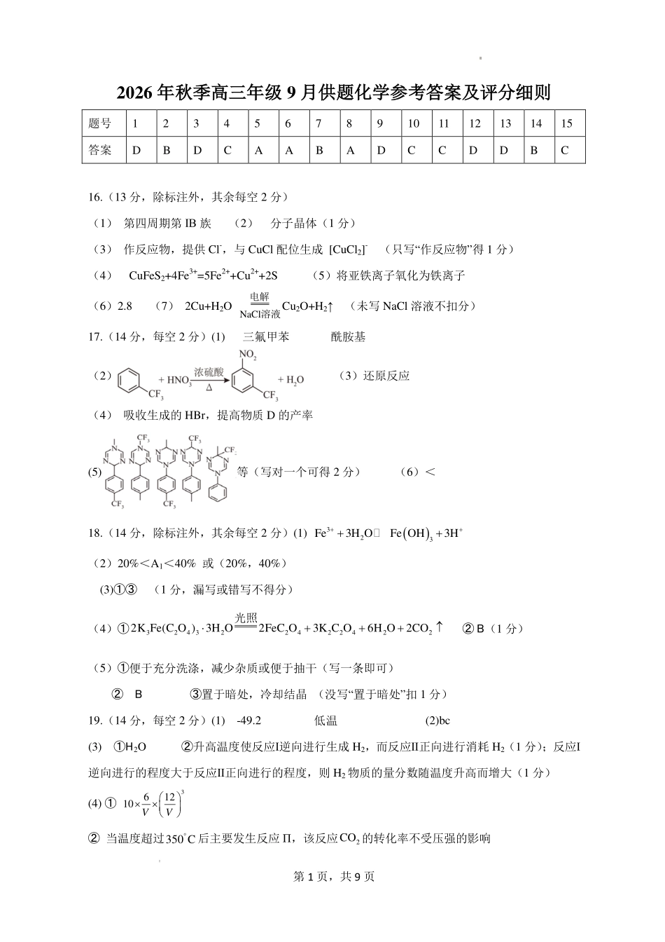 湖北黄冈市2027届高三上学期开学考试化学答案.pdf_第1页