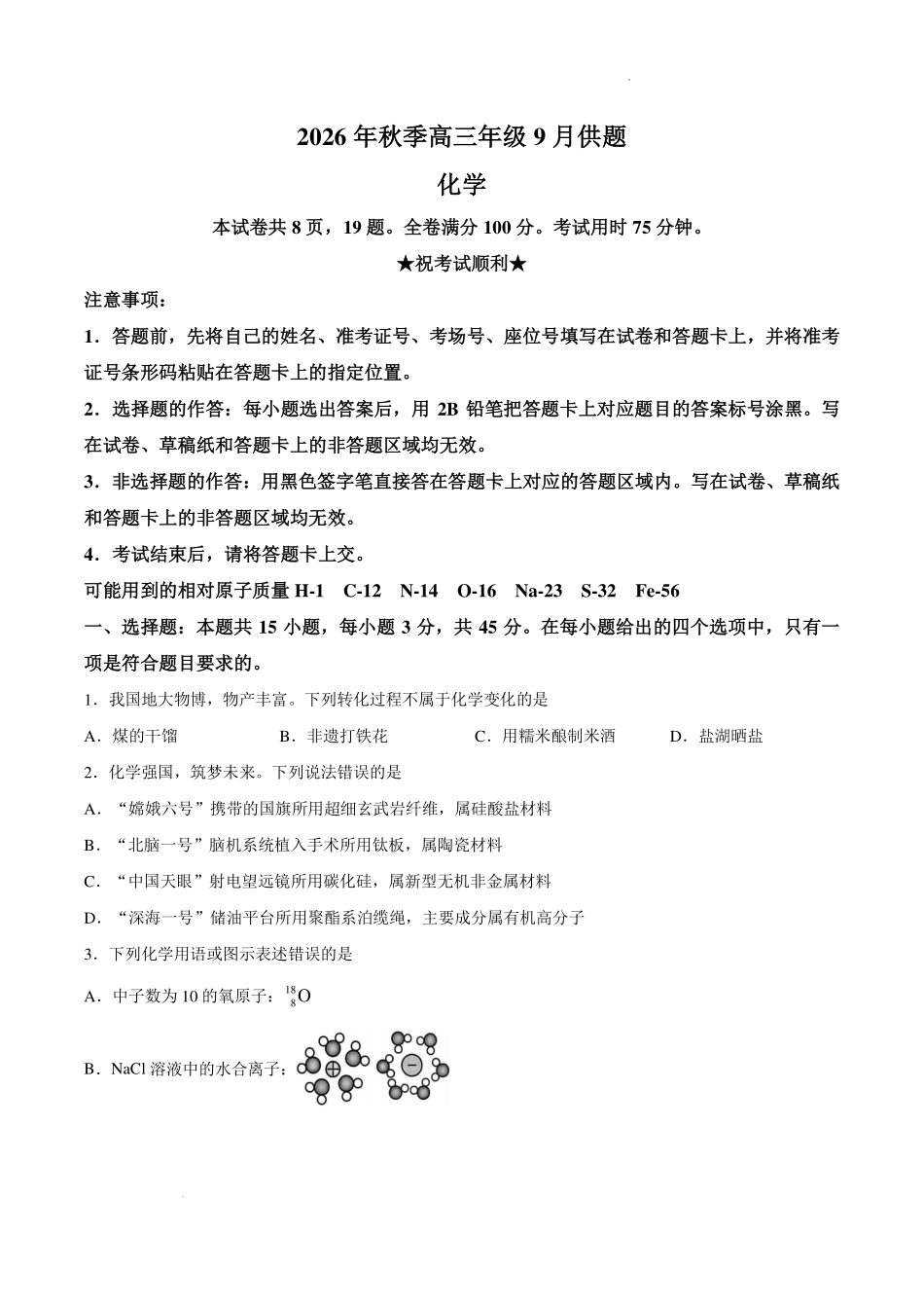 湖北黄冈市2027届高三上学期开学考试化学试题.pdf_第1页