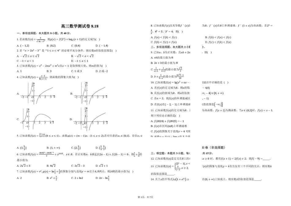 湖北黄梅一中2027届高三上学期数学测试卷.pdf_第1页