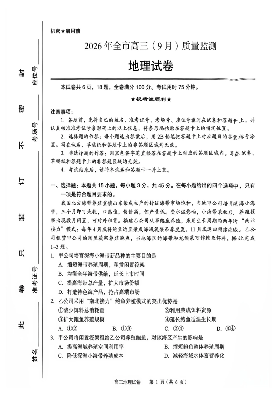湖北黄石市2026年全市高三(9月)质量监测地理.pdf_第1页