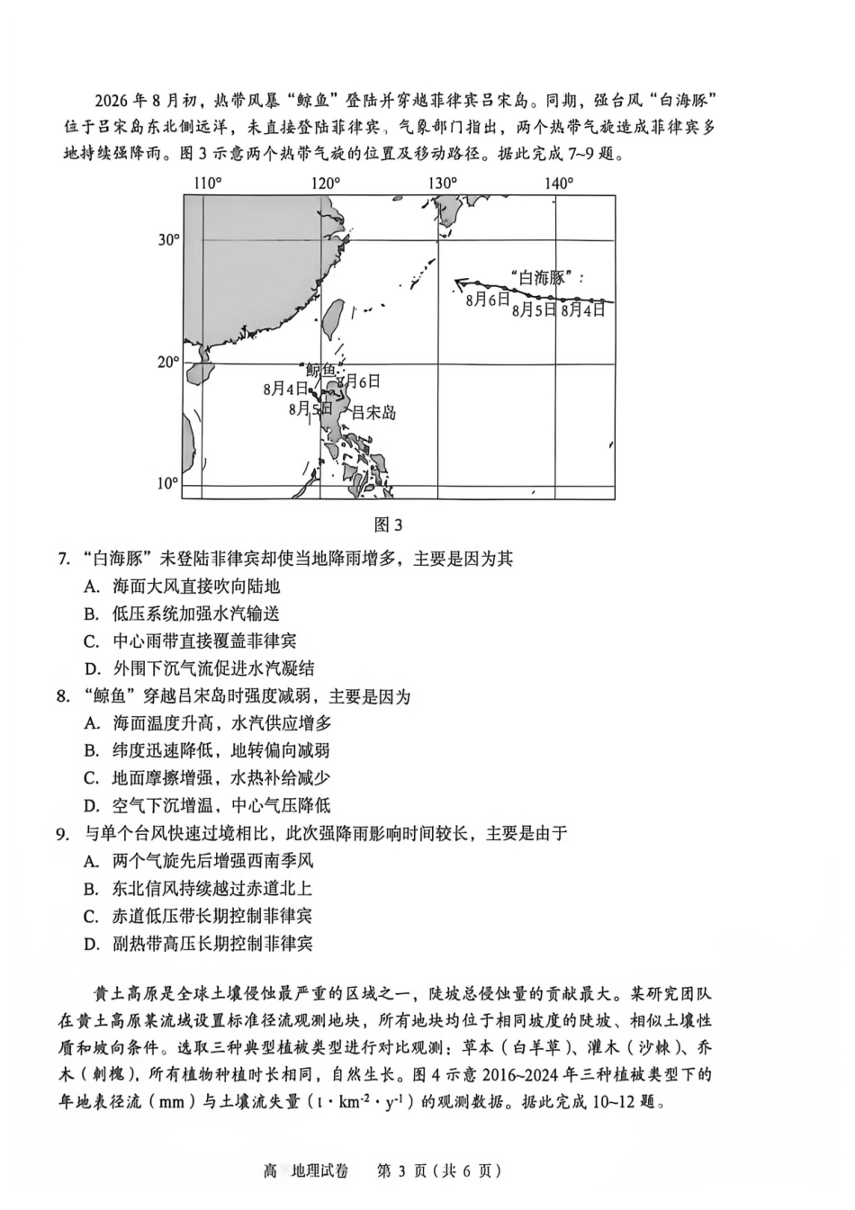 湖北黄石市2026年全市高三(9月)质量监测地理.pdf_第3页