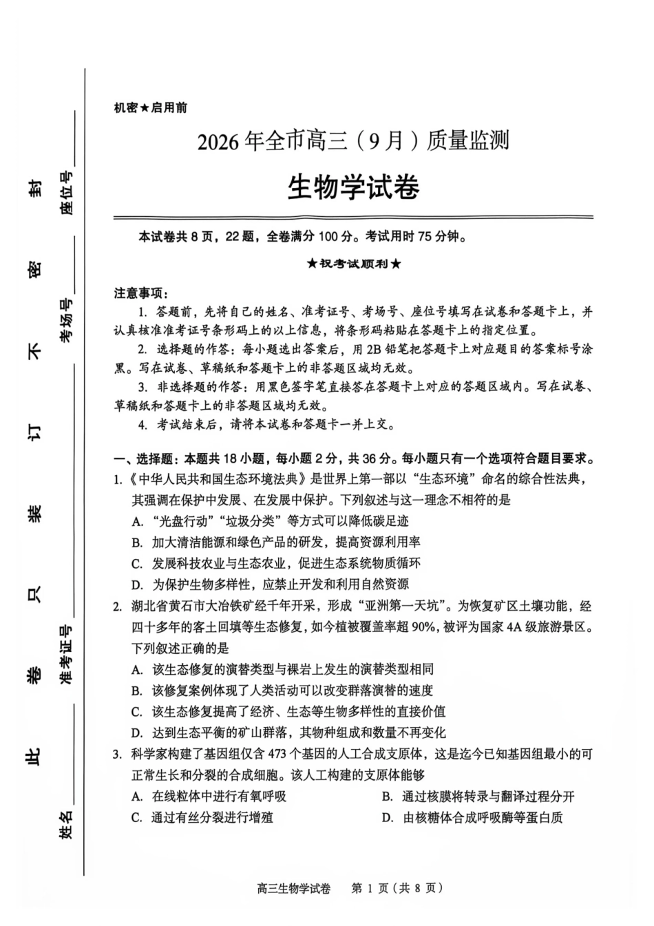 湖北黄石市2026年全市高三(9月)质量监测生物.pdf_第1页