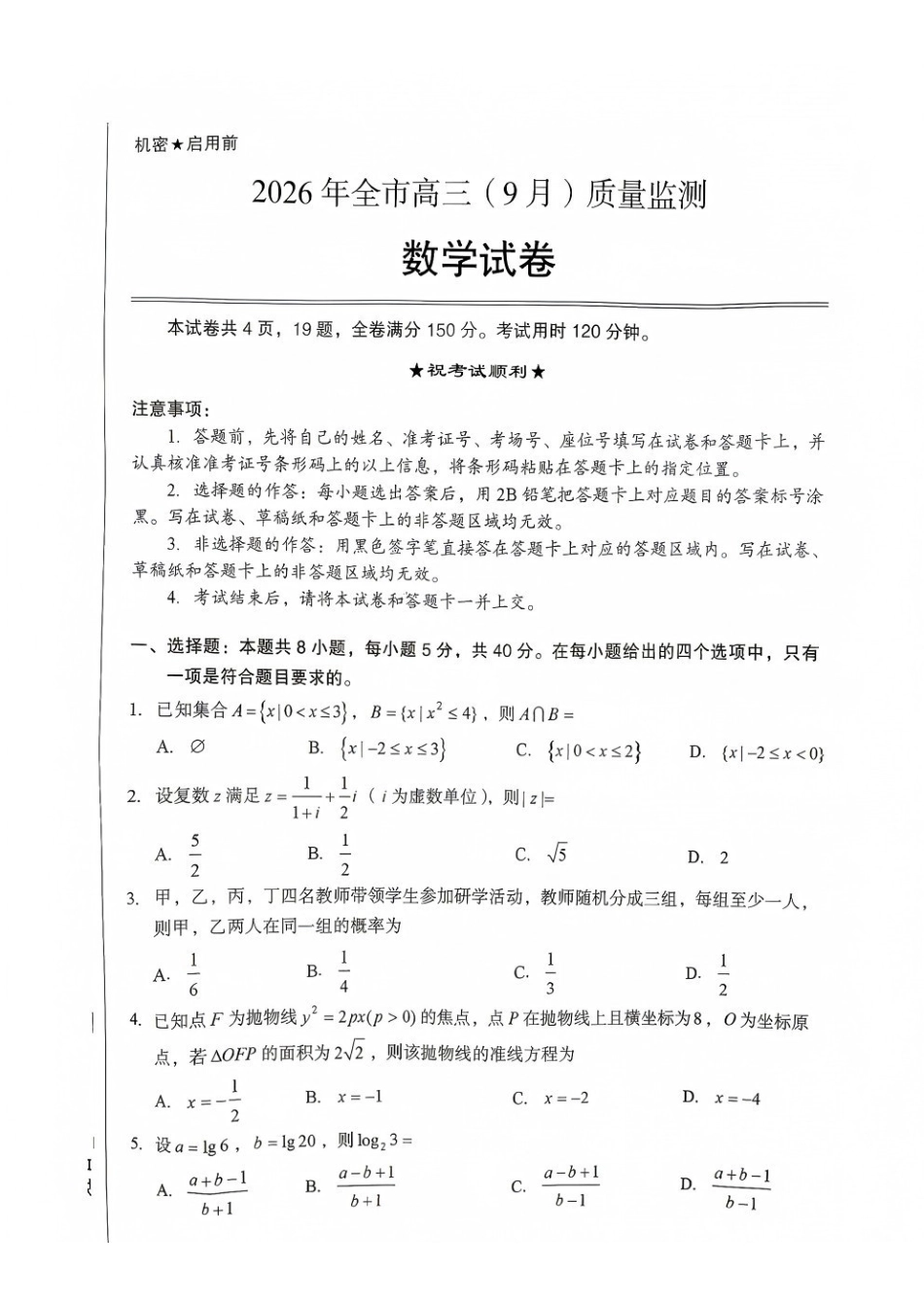 湖北黄石市2026年全市高三(9月)质量监测数学.pdf_第1页