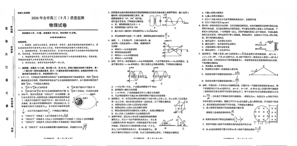 湖北黄石市2026年全市高三(9月)质量监测物理.pdf_第1页