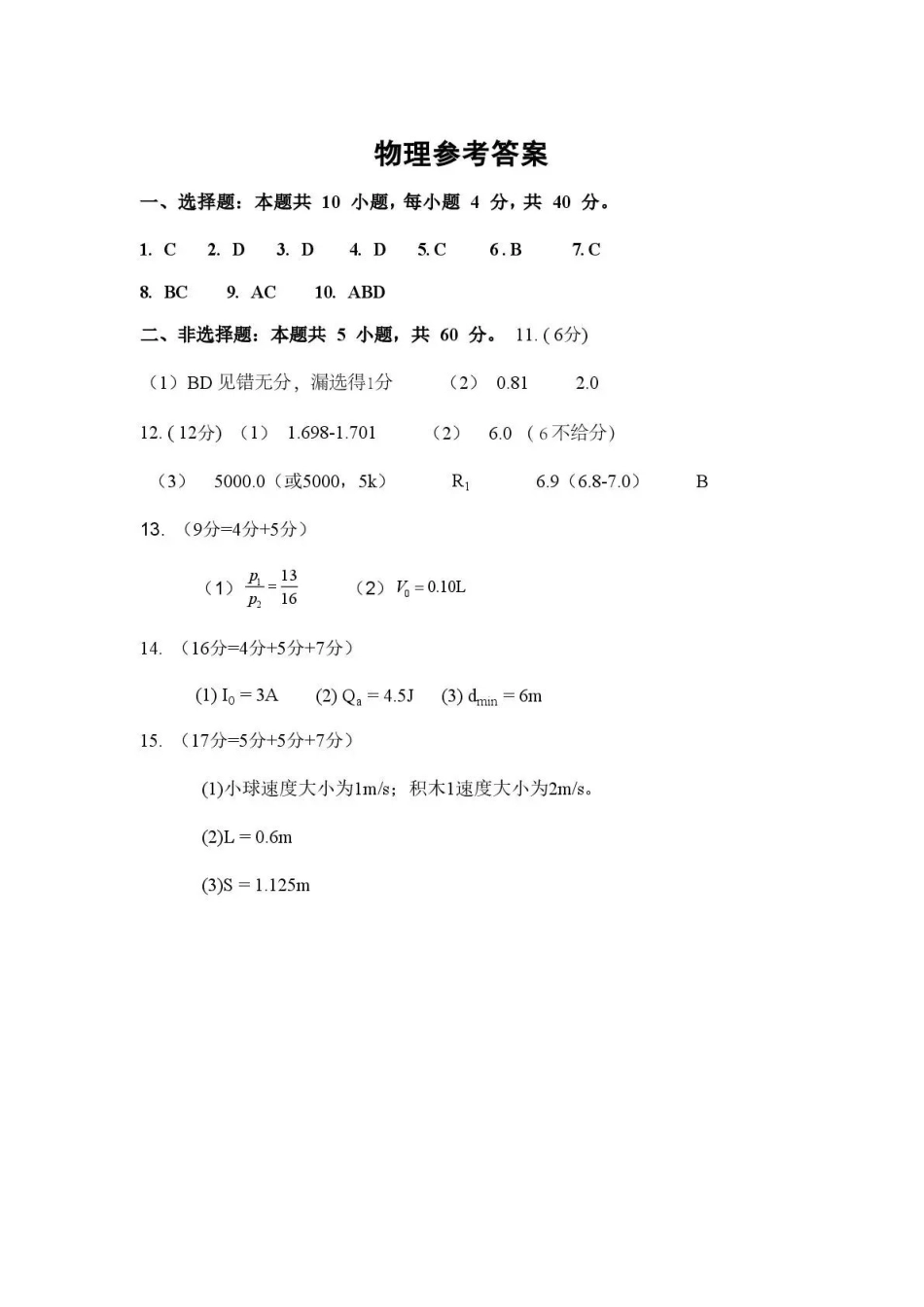 湖北黄石市2026年全市高三(9月)质量监测物理答案.pdf_第1页