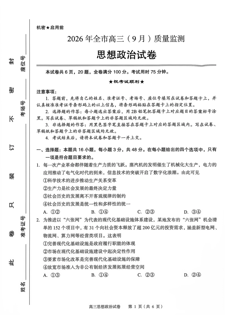 湖北黄石市2026年全市高三(9月)质量监测政治.pdf_第1页