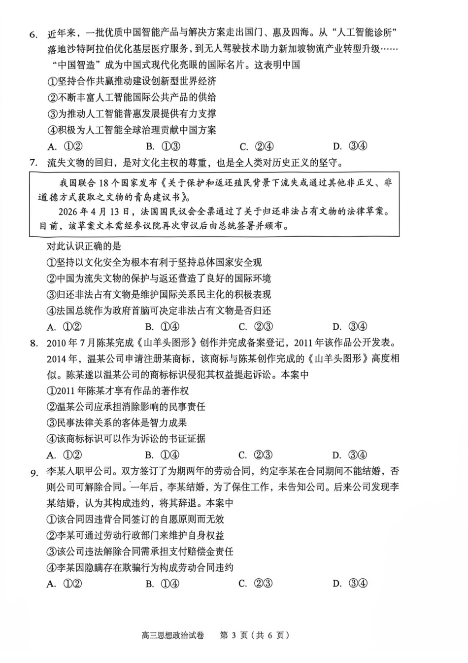 湖北黄石市2026年全市高三(9月)质量监测政治.pdf_第3页