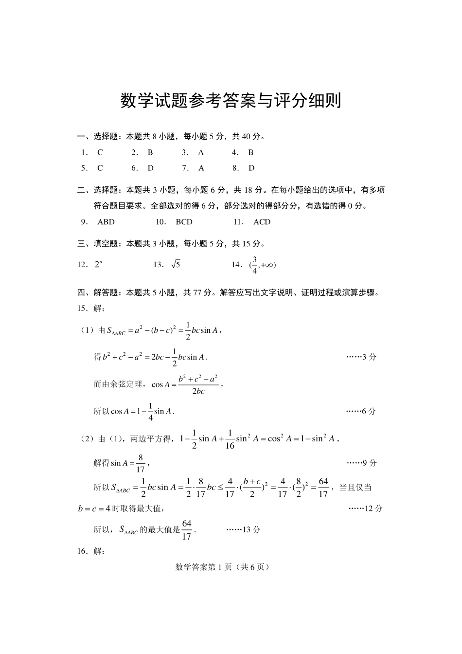 湖北黄石市2027届高三上学期9月质量监测数学答案.pdf_第1页