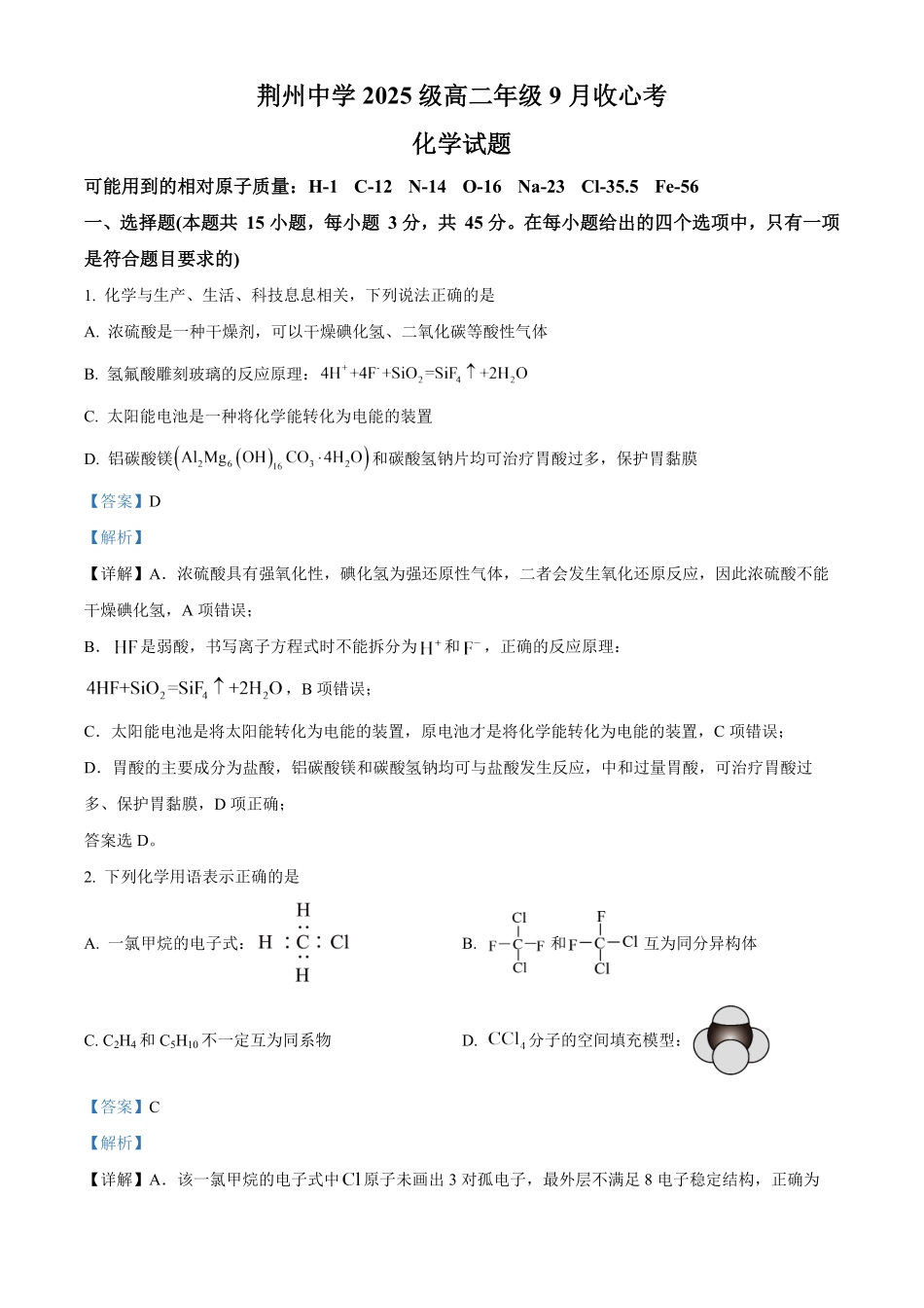 湖北荆州中学2026-2027学年高二上学期9月收心考化学试卷含解析.pdf_第1页