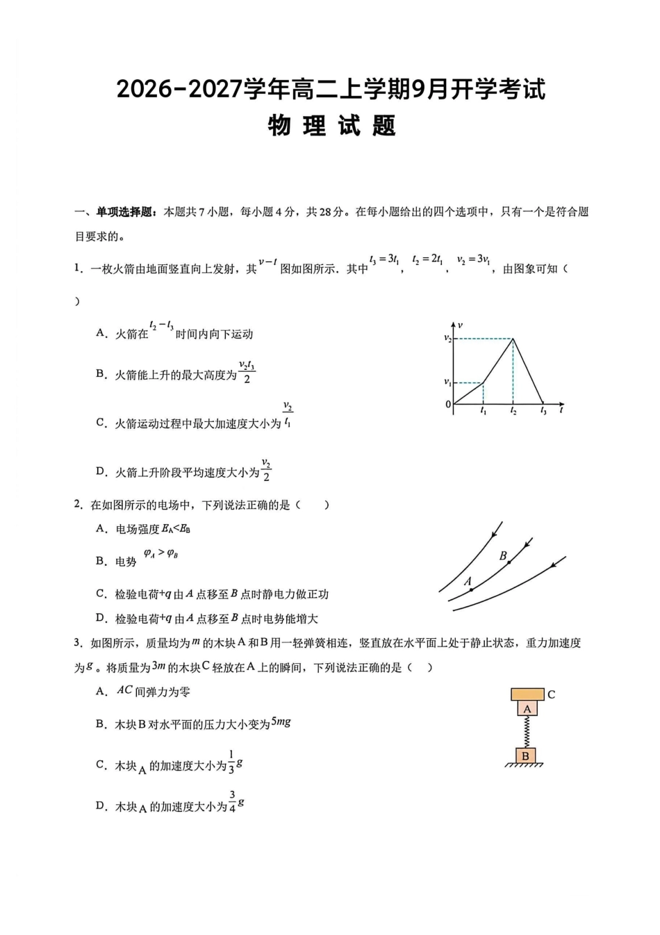 湖北荆州中学2026-2027学年高二上学期9月收心考物理试题（含答案）.pdf_第1页