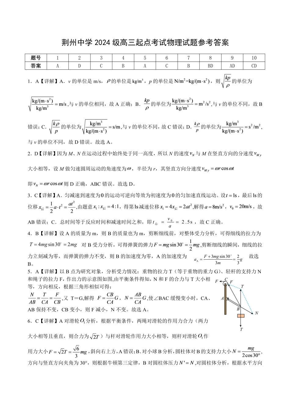 湖北荆州中学2027届高三上学期起点考试物理答案.pdf_第1页