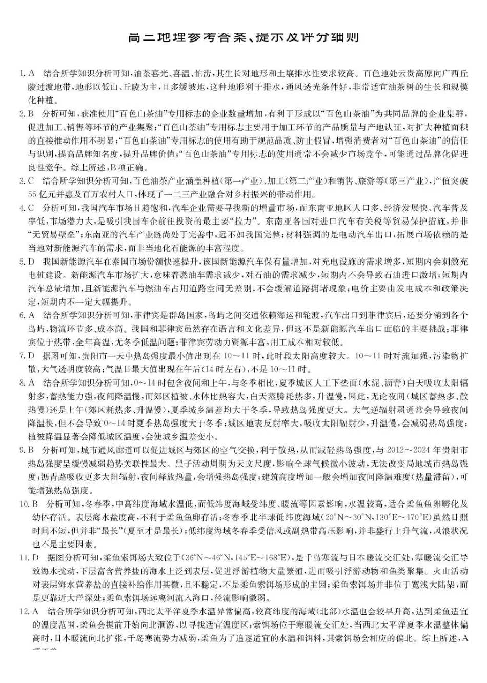 湖北九师联盟2027届高三上学期9月开学联考地理答案.pdf_第1页