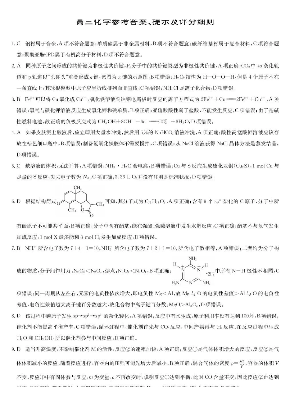 湖北九师联盟2027届高三上学期9月开学联考化学答案.pdf_第1页