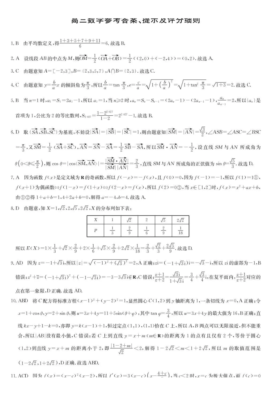 湖北九师联盟2027届高三上学期9月开学联考数学答案.pdf_第1页