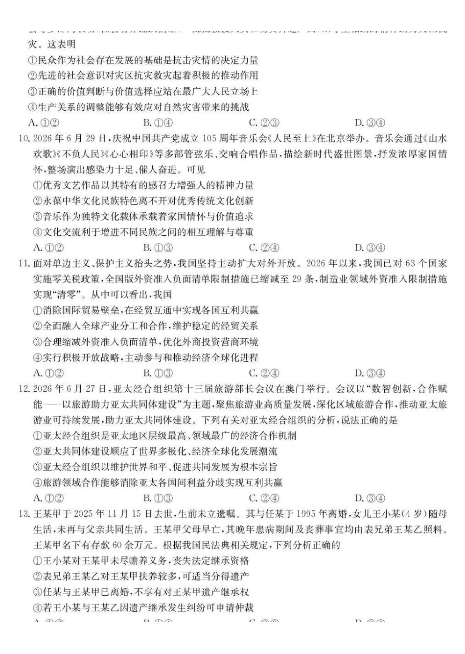 湖北九师联盟2027届高三上学期9月开学联考政治.pdf_第3页